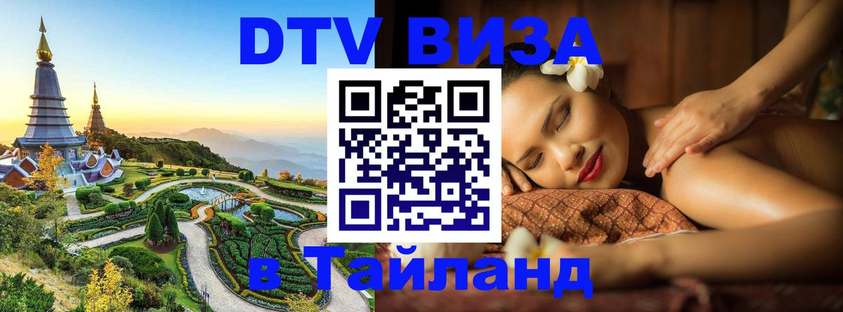 Купить DTV визу в Таиланд 