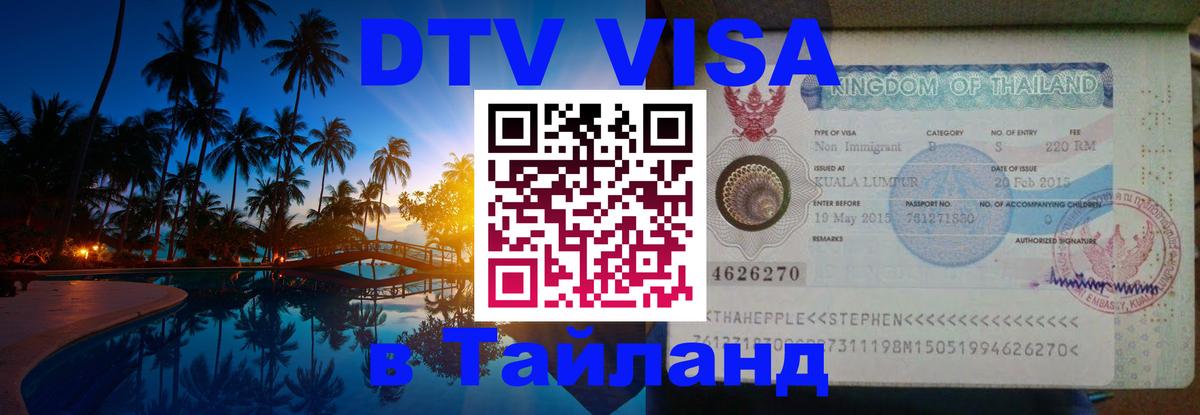 Виза ДТВ на 5 лет в Тайланд 