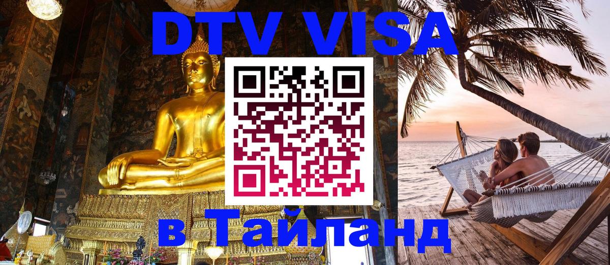 Цены на DTV визу в Таиланд — пакеты услуг, достаточно даже паспорта - Москва  19.11.2025 